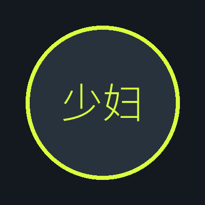 少妇